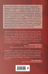 Спасая Сталина. Война, сделавшая возможным немыслимый ранее союз - Фото 1