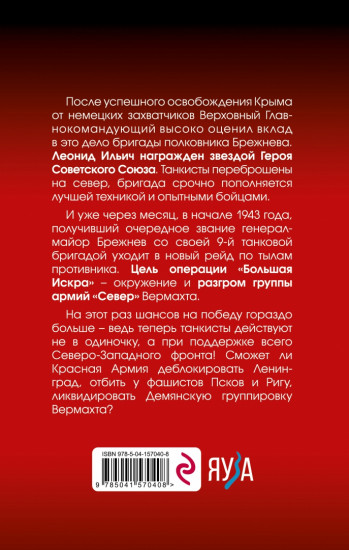 Товарищ Брежнев. «Большая Искра»