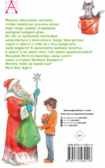 В Стране Вечных Каникул