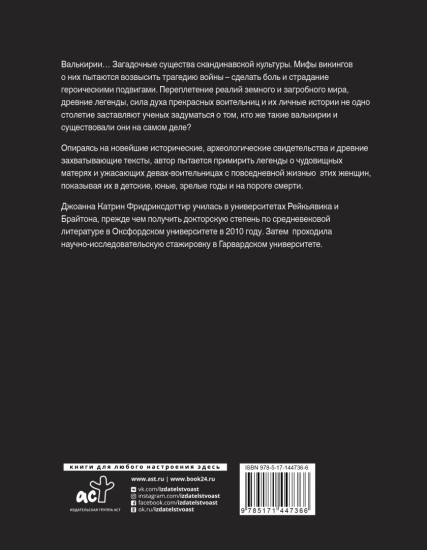 Валькирии. Женщины в эпоху викингов