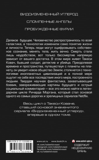 Видоизмененный углерод. Такеси Ковач