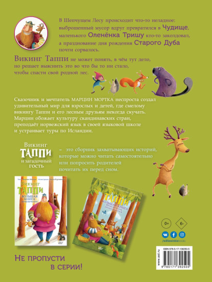 Викинг Таппи и загадочный гость