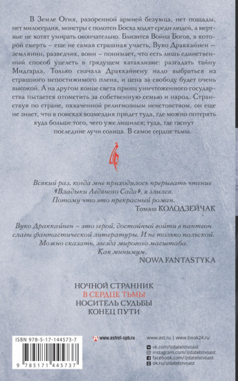 Владыка ледяного сада. В сердце тьмы