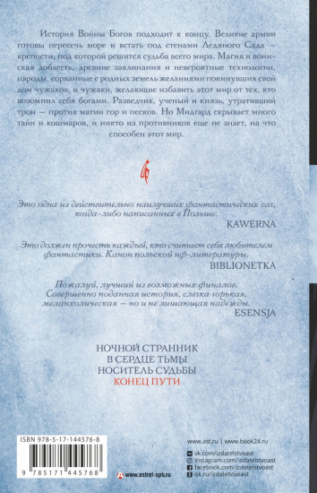 Владыка ледяного сада. Конец пути
