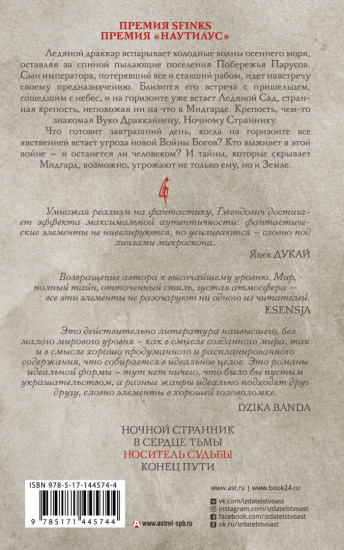 Владыка ледяного сада. Носитель судьбы