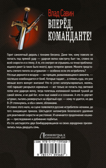 Вперед, Команданте!