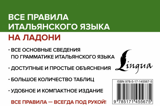 Все правила итальянского языка на ладони