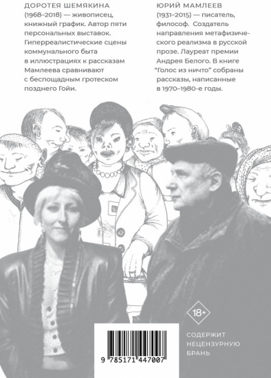 Голос из ничто