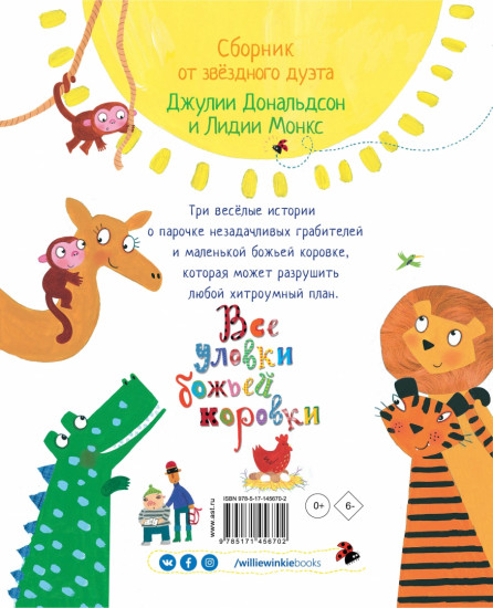 Все уловки божьей коровки