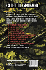 Выживание в наихудших ситуациях. Рекомендации экспертов - Фото 1