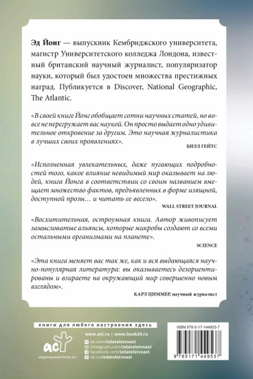 Как микробы обогащают наш взгляд на жизнь.