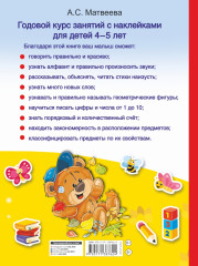 Годовой курс занятий с наклейками для детей 4-5 лет - Фото 1