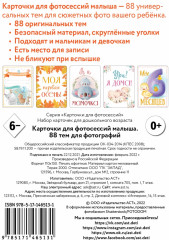 Карточки для фотосессий малыша. 88 тем для фотографий - Фото 1