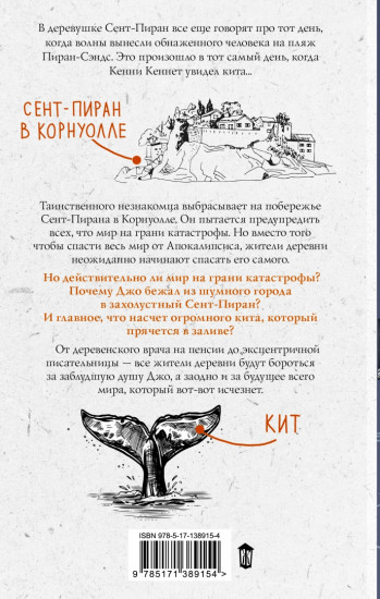 Кит на краю света