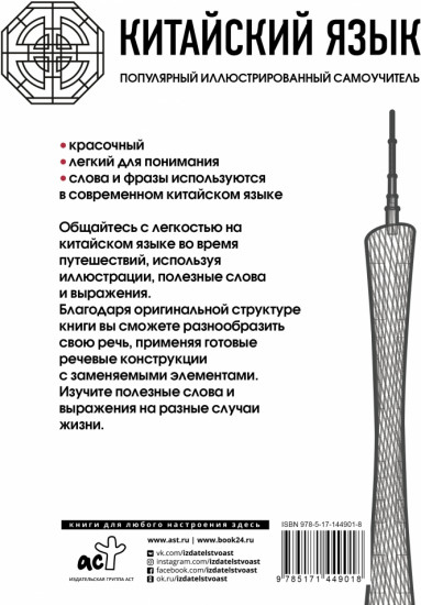 Китайский язык. Популярный иллюстрированный самоучитель