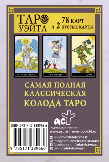 Классическая колода Таро Уэйта