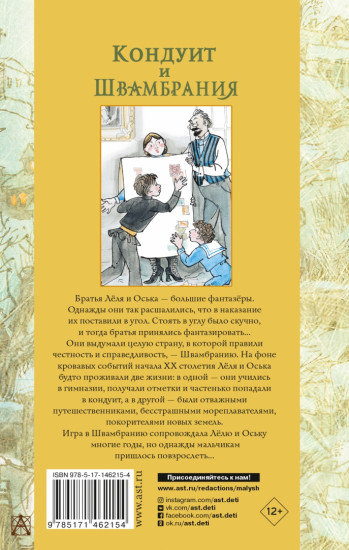 Кондуит и Швамбрания