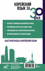 Корейский язык за 30 дней - Фото 1