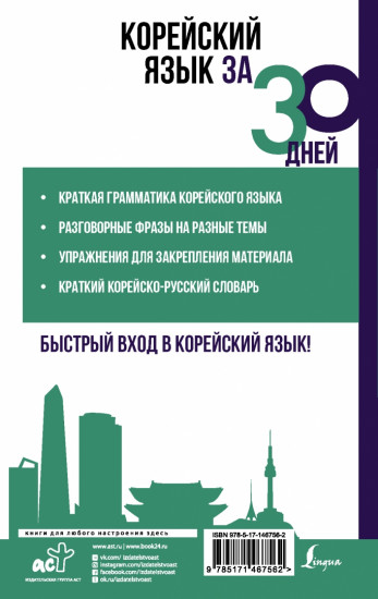 Корейский язык за 30 дней
