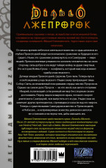 Diablo. Трилогия Войны Греха. Книга третья. Лжепророк - Фото 1
