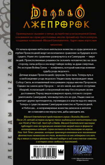 Diablo. Трилогия Войны Греха