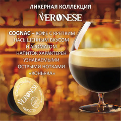 Кофе в капсулах «Veronese Cognac» - Фото 1