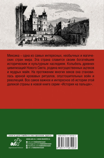 Мексика. Полная история страны