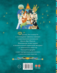 Мифы Древнего Египта. Истории о богах и священных животных - Фото 1