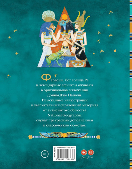 Мифы Древнего Египта