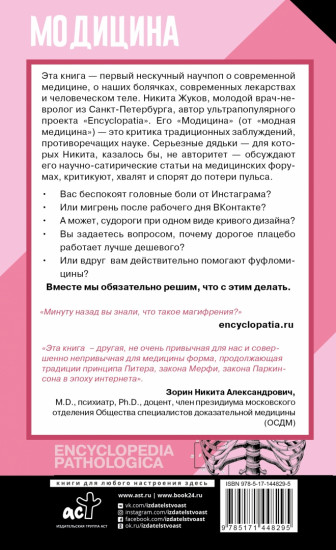 Модицина. Encyclopedia Pathologica