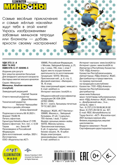 Миньоны. Альбом наклеек «Голубой»