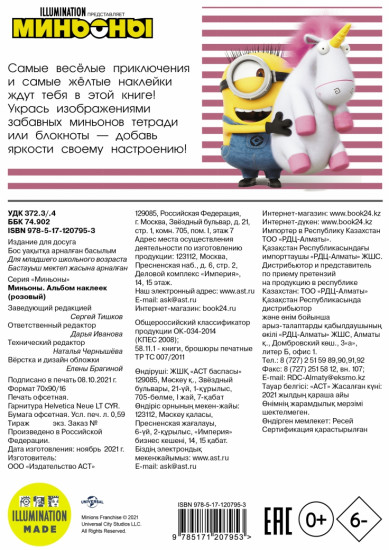 Миньоны. Альбом наклеек «Розовый»
