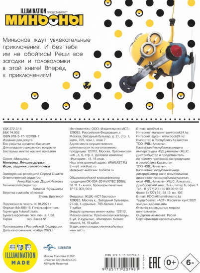 Миньоны. Лучшие друзья. Игры, задания, головоломки