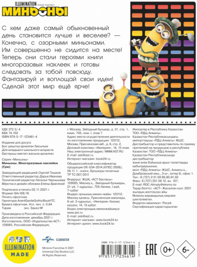 Миньоны. Многоразовые наклейки. Грю