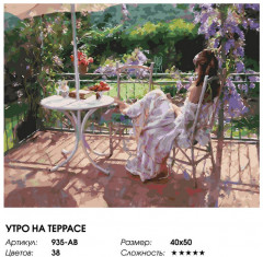 Картина по номерам «Утро на террасе» - Фото 2
