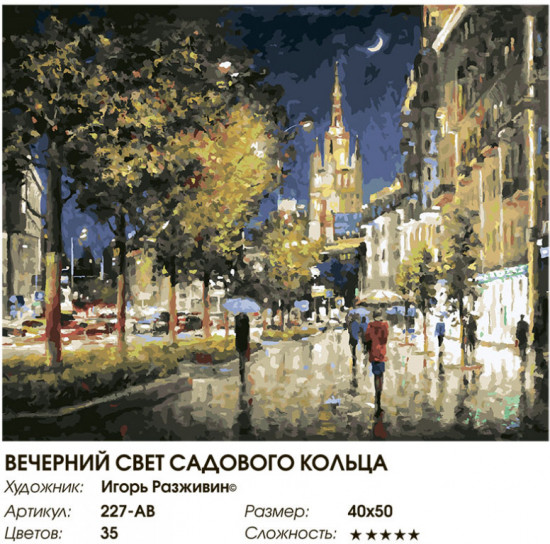 Картина по номерам «Вечерний свет Садового кольца»
