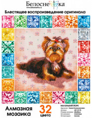 Мозаика алмазная «Маленький йорк» - Фото 1