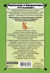 Мурзозавр и Овирапторы. Гость из будущего - Фото 1