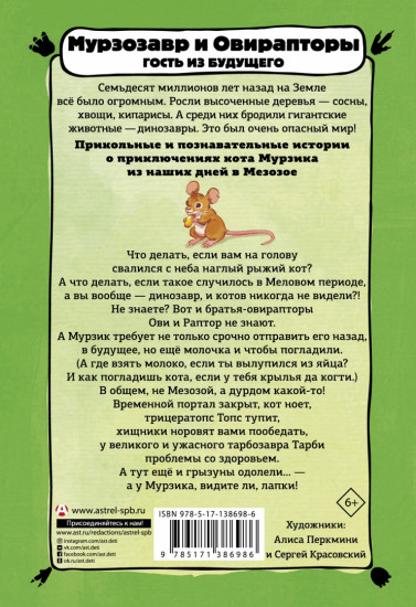 Мурзозавр и Овирапторы. Гость из будущего