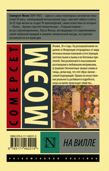 На вилле