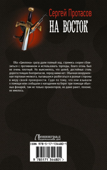 Цусимские хроники. На восток
