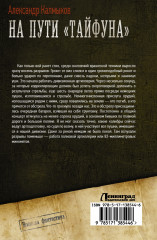 На пути «Тайфуна» - Фото 1