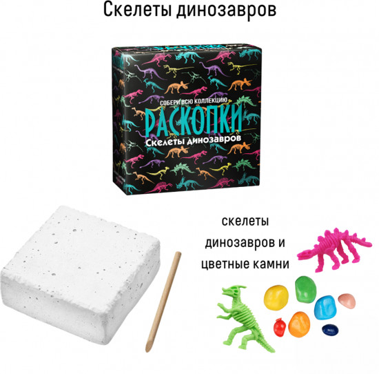 Набор для проведения раскопок Скелеты динозавров