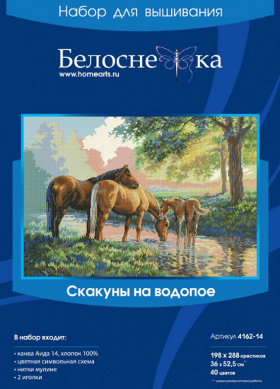 Набор для вышивания «Скакуны на водопое»