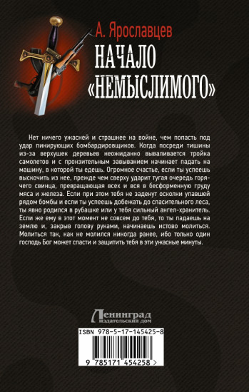 Начало «Немыслимого»