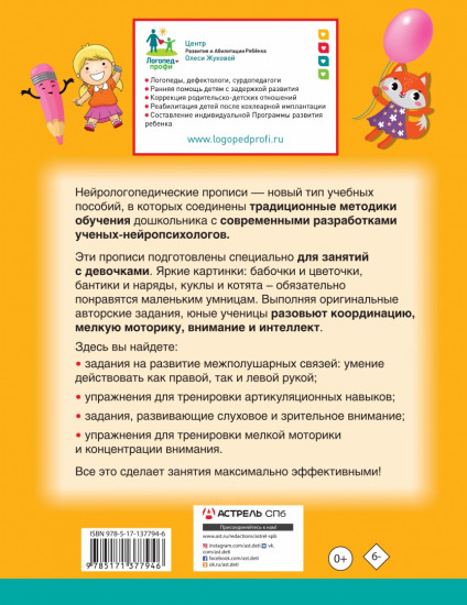 Нейрологопедические прописи для девочек