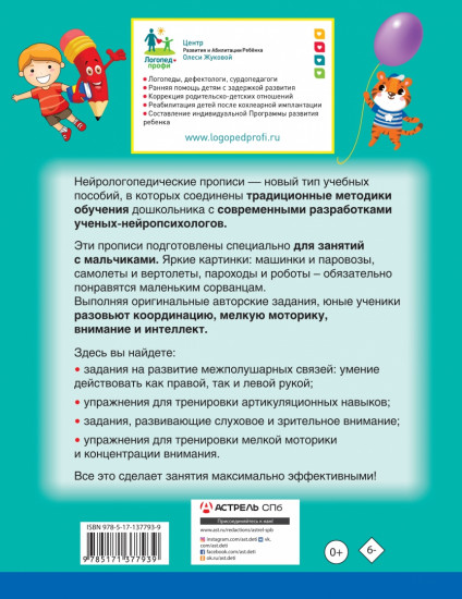 Нейрологопедические прописи для мальчиков