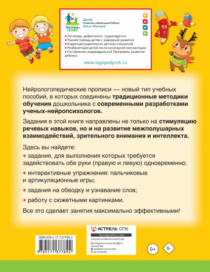 Нейрологопедические прописи. Развиваем речь
