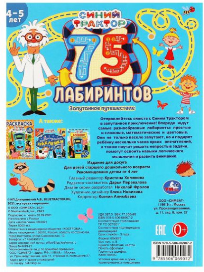 Активити «Синий трактор. Запутанное путешествие»