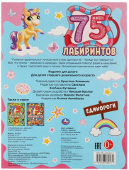 Единороги. 75 лабиринтов. Активити. Головоломки - Фото 1
